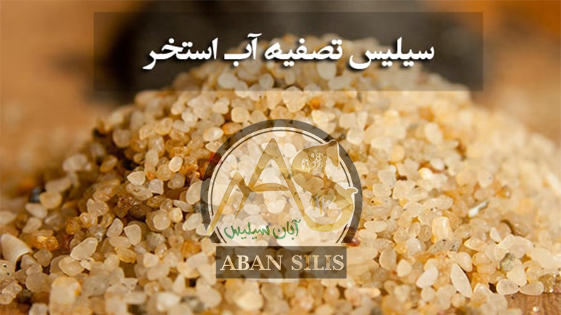 سیلیس تصفیه آب ؛ دانه‌بندی استاندارد و یکنواخت یکی از مهمترین ویژگی های سیلیس مرغوب است