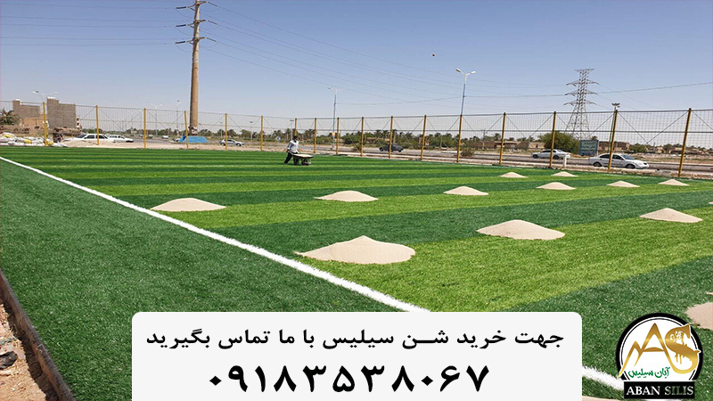خرید سیلیس چمن مصنوعی از شرکت آبان سیلیس