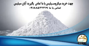 میکروسیلیس ؛ یک افزودنی قدرتمند