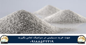 سیلیس در صنایع سرامیک ؛ خرید مستقیم سیلیس از تولید کننده